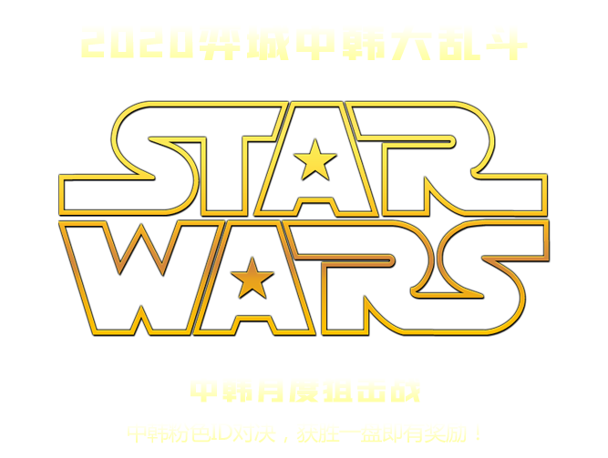 2018弈城中韩STAR WARS对抗战